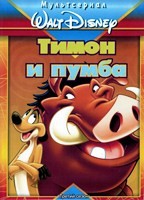 Тимон и Пумба (сериал) - DVD - Полная версия. 85 серий на 15 двд-р