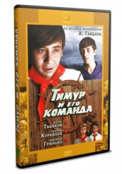 Тимур и его команда (1976) - DVD - DVD-R