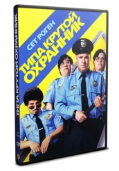 Типа крутой охранник - DVD