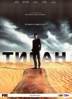 Тиран - DVD - 1 сезон, 10 серий. Подарочное