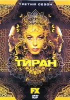 Тиран - DVD - 3 сезон, 10 серий. 5 двд-р