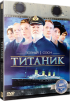 Титаник (2012 г.) - DVD