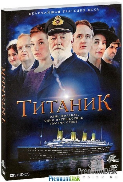 Титаник (2012 г.)