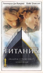 Титаник - DVD - Видеокассета