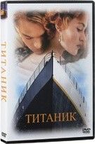 Титаник - DVD