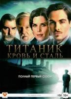 Титаник: Кровь и сталь - DVD - 1 сезон, 12 серий. Подарочное