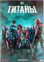Титаны (сериал) - DVD - 3 сезон, 13 серий. 6 двд-р
