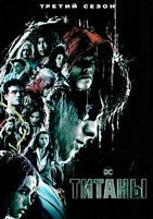 Титаны (сериал) - DVD - 3 сезон, 13 серий. 6 двд-р