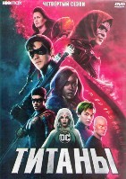 Титаны (сериал) - DVD - 4 сезон, 12 серий. 6 двд-р