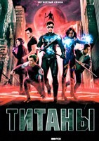 Титаны (сериал) - DVD - 4 сезон, 12 серий. 6 двд-р