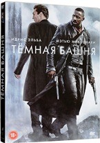 Тёмная башня - DVD - Подарочное