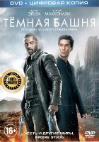 Тёмная башня - DVD - DVD-R