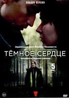 Тёмное сердце - DVD - 1 сезон, 5 серий. 3 двд-р