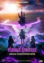 Тёмный кристалл: Эпоха сопротивления - DVD - 1 сезон, 10 серий. 5 двд-р