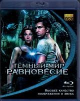 Тёмный мир: Равновесие - Blu-ray