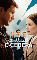 Тёплый ветер с севера (2025) - DVD - 1 сезон, 16 серий. 4 двд-р