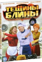 Тёщины блины - DVD - Серии 1-4. Подарочное