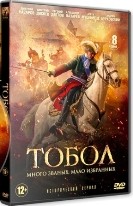 Тобол (сериал) - DVD - 8 серий. 4 двд-р