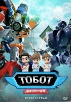 Тобот - DVD - 1-2 сезоны. 10 двд-р