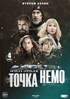 Точка Немо - DVD - 2 сезон, 4 серии. 2 двд-р