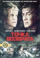 Точка возврата - DVD