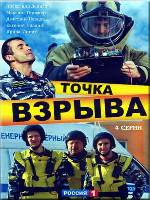 Точка взрыва - DVD - Серии 1-4