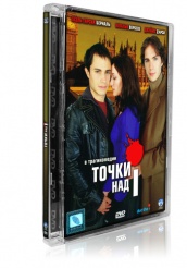 Точки над I - DVD