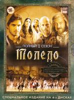 Толедо - DVD - 1 сезон, 13 серий. Коллекционное