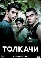 Толкачи - DVD - 1 сезон, 9 серий. 5 двд-р