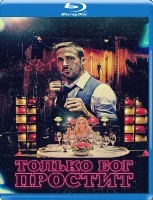 Только бог простит (2012) - Blu-ray
