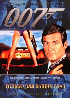 Джеймс Бонд 007: Только для твоих глаз - DVD - DVD-R