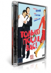 Только после Вас! - DVD