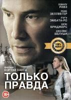 Только правда - DVD