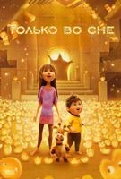 Только во сне (2025) - DVD - DVD-R