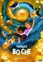 Только во сне (2025) - DVD - DVD-R