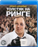 Толстяк на ринге - Blu-ray