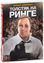 Толстяк на ринге - DVD