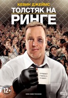 Толстяк на ринге - DVD - Региональное