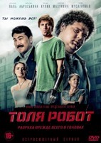 Толя-робот - DVD - 8 серий. 4 двд-р