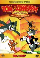 Том и Джерри - DVD - Полная коллекция. 12 выпусков. 8 двд-р