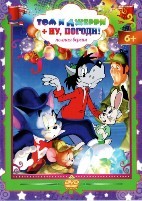 Том и Джерри + Ну, Погоди! - DVD