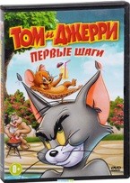 Том и Джерри: Первые шаги - DVD