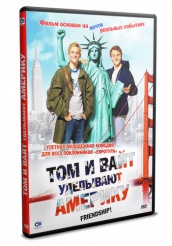 Том и Вайт уделывают Америку - DVD (упрощенное)