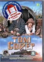 Том Сойер - DVD - Том Сойер / Приключения Гекльберри Финна, 2 DVD