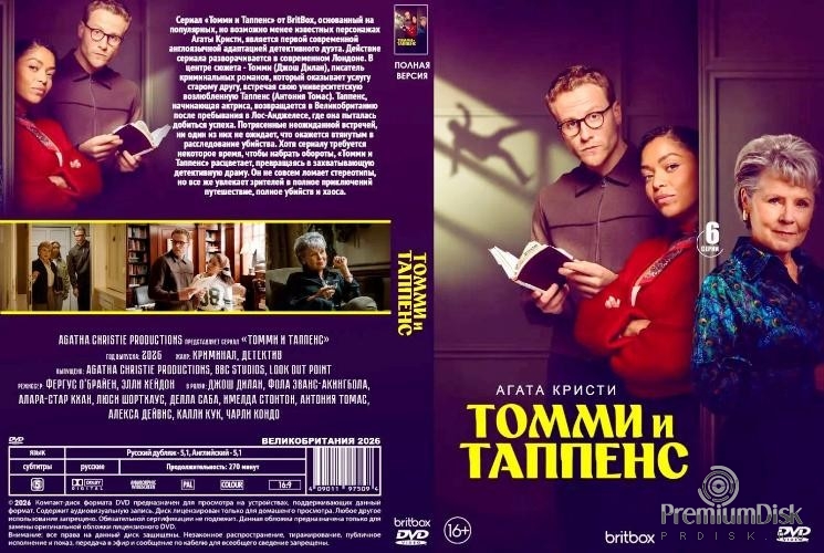Томми и Таппенс (Агата Кристи)