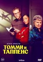 Томми и Таппенс (Агата Кристи) - DVD - 1 сезон, 6 серий. 3 двд-р