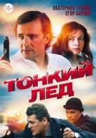 Тонкий лед - DVD - 12 серий. 4 двд-р