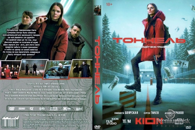 Тоннель (сериал 2025)