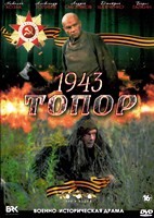 Топор. 1943 - DVD - 2 серии. 2 DVD-R