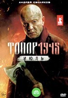 Топор. 1945. Июль